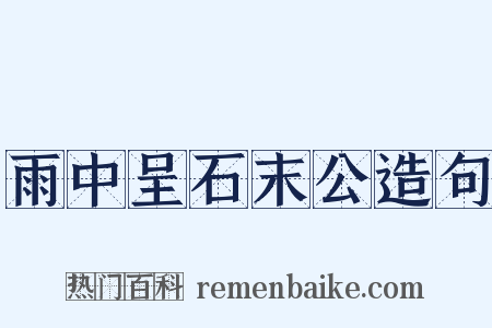 雨中呈石末公造句是什么意思的图片